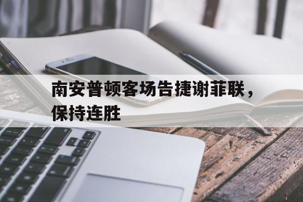 南安普顿客场告捷谢菲联，保持连胜的简单介绍