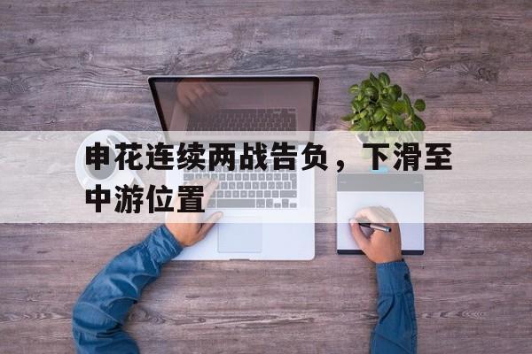 申花连续两战告负，下滑至中游位置的简单介绍