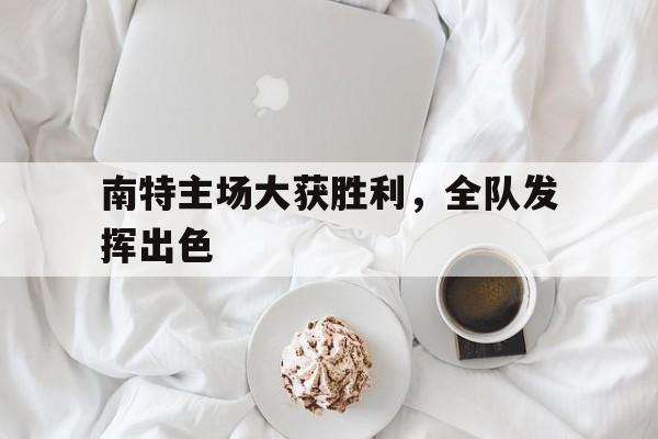 包含南特主场大获胜利，全队发挥出色的词条