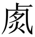 恒大战胜劲敌费德勒，晋级之路畅通无阻！
