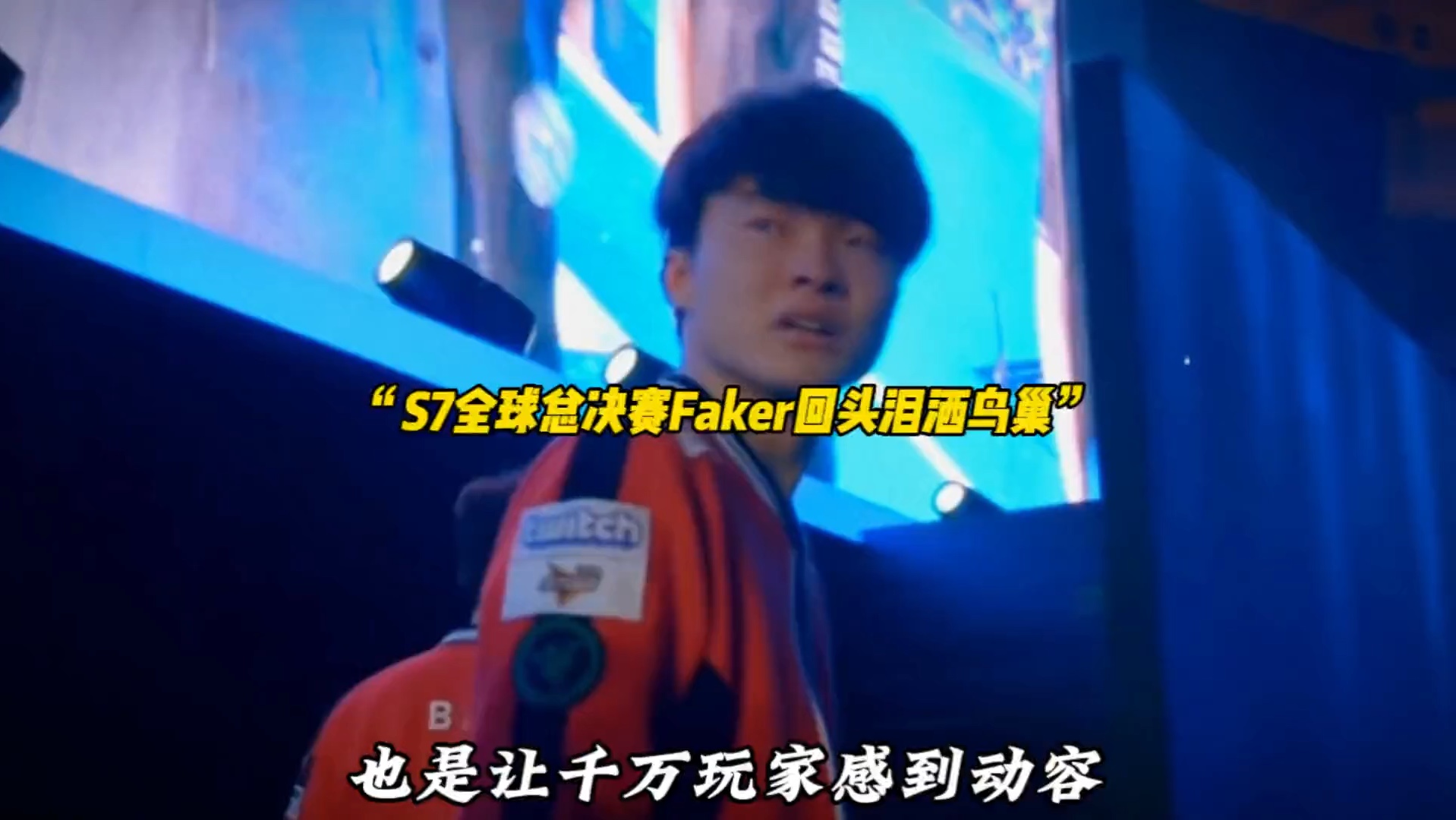  Faker迎来五赛季高光表现，中国队球迷沸腾！
